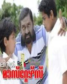 ലിറ്റില്‍ മാസ്റ്റര്‍