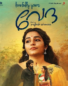 ലവ്ഫുള്ളി യുവേർസ് വേദ