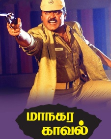 மாநகர காவல்