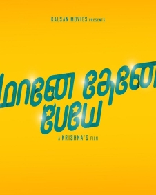 மானே தேனே பேயே