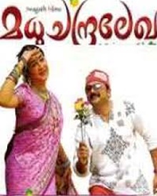 മധുചന്ദ്രലേഖ