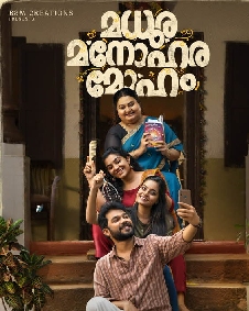 മധുര മനോഹര മോഹം