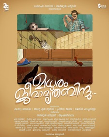 മധുരം ജീവാമൃതബിന്ദു