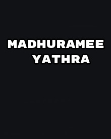 മധുരമീ യാത്ര