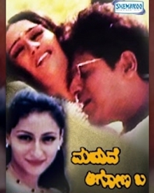 ಮದುವೆ ಆಗೋಣ ಬಾ