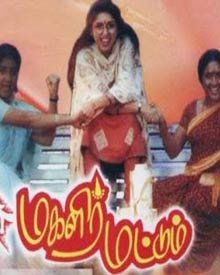 மகளிர் மட்டும் (1994)