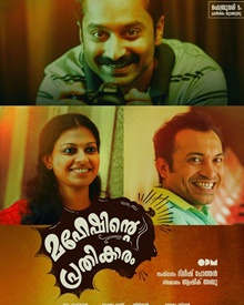 മഹേഷിന്റെ പ്രതികാരം