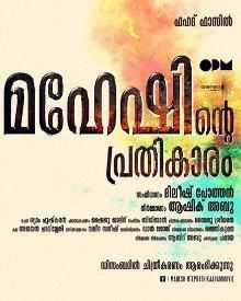 മഹേഷിന്റെ പ്രതികാരം