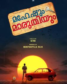 മഹേഷും മാരുതിയും