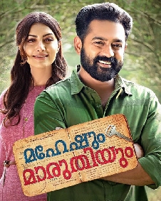 മഹേഷും മാരുതിയും