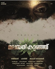 മലയന്‍കുഞ്ഞ്