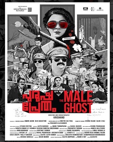 പുരുഷ പ്രേതം - ദ മെയില്‍ ഗോസ്റ്റ്