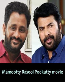 മമ്മൂട്ടി റസൂൽ പൂക്കുട്ടി ചിത്രം