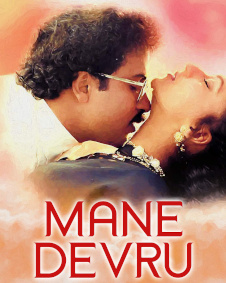 ಮನೆ ದೇವ್ರು