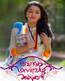 மங்கை மான்விழி அம்புகள்