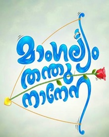 മാംഗല്യം തന്തുനാനേന