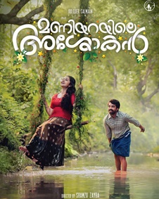 മണിയറയിലെ അശോകന്‍