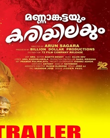 മണ്ണാങ്കട്ടയും കരിയിലയും