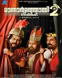 മാന്നാർമത്തായി സ്പീക്കിങ്ങ് 2