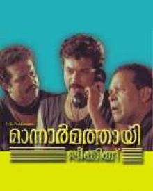 മാന്നാര്‍മത്തായി സ്പീക്കിങ്ങ്