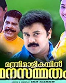 മന്ത്രിമാളികയില്‍