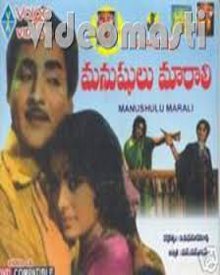 మనుషులు మారాలి