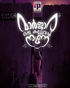 മാര്‍ജാര ഒരു കല്ലുവെച്ച നുണ