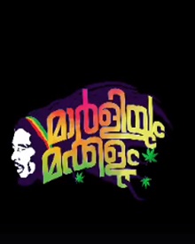 മാര്‍ളിയും മക്കളും