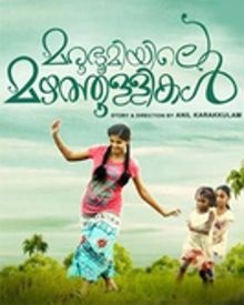 മരുഭൂമിയിലെ മഴത്തുള്ളികള്‍