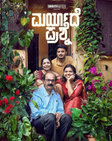 ಮಾರ್ಯಾದೇ ಪ್ರಶ್ನೆ