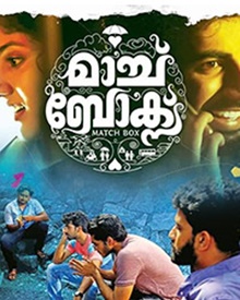 മാച്ച്‌ബോക്‌സ്‌
