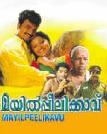 മയിൽപ്പീലിക്കാവ്