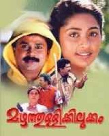 മഴത്തുള്ളിക്കിലുക്കം