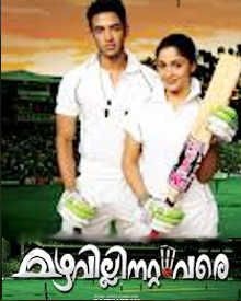 മഴവില്ലിനറ്റംവരെ