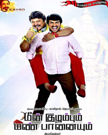 மீன் குழம்பும் மண் பானையும்