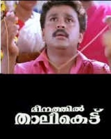 മീനത്തിൽ താലികെട്ട്
