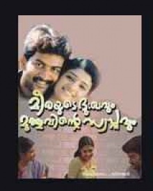 മീരയുടെ ദുഃഖവും മുത്തുവിന്റെ സ്വപ്‌നവും