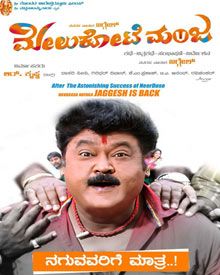 ಮೇಲುಕೋಟೆ ಮಂಜ