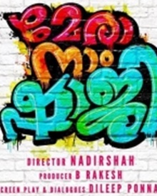 മേരാ നാം ഷാജി