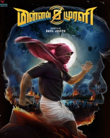 மின்னல் முரளி