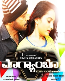 ಮೊಗ್ಯಾಂಬೊ