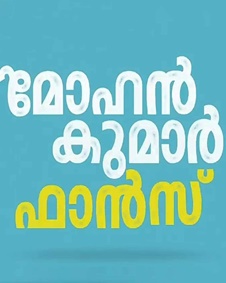 മോഹന്‍ കുമാര്‍ ഫാന്‍സ്