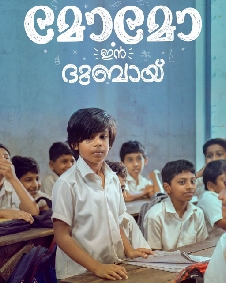 മോമോ ഇന്‍ ദുബായ്‌