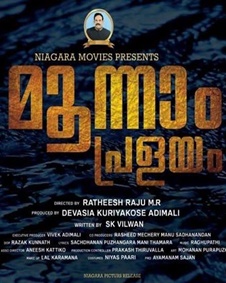 മൂന്നാം പ്രളയം