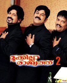 മൂക്കില്ലാ രാജ്യത്ത് 2