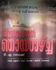 മൂന്നാം നാൾ ഞായറാഴ്‌ച്ച