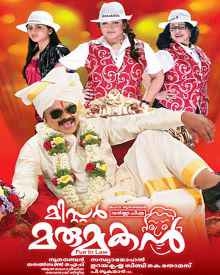 മിസ്റ്റര്‍ മരുമകന്‍