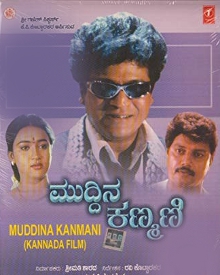 ಮುದ್ದಿನ ಕಣ್ಮಣಿ