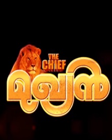 മുഖ്യന്‍