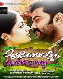 മുല്ലമൊട്ടും മുന്തിരിച്ചാറും